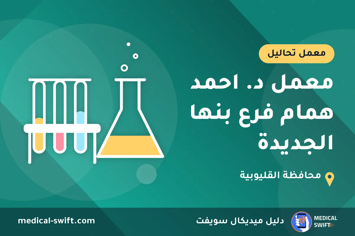 معمل د. احمد همام فرع بنها الجديدة – معمل تحاليل في محافظة القليوبية
