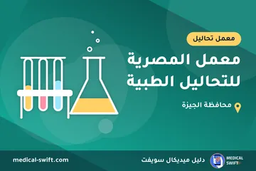 معمل المصرية للتحاليل الطبية – معمل تحاليل في محافظة الجيزة