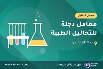 معامل دجلة للتحاليل الطبية – معمل تحاليل في محافظة القاهرة