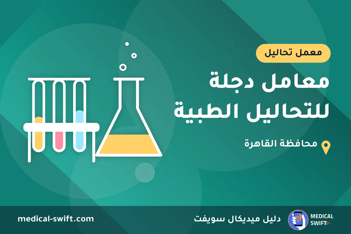 معامل دجلة للتحاليل الطبية – معمل تحاليل في محافظة القاهرة