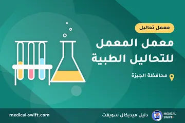 معمل المعمل للتحاليل الطبية – معمل تحاليل في محافظة الجيزة