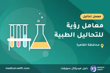 معامل رؤية للتحاليل الطبية – معمل تحاليل في محافظة القاهرة