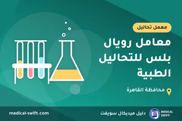 معامل رويال بلس للتحاليل الطبية – معمل تحاليل في محافظة القاهرة