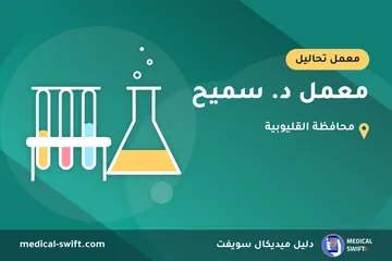 معمل د. سميح – معمل تحاليل في محافظة القليوبية