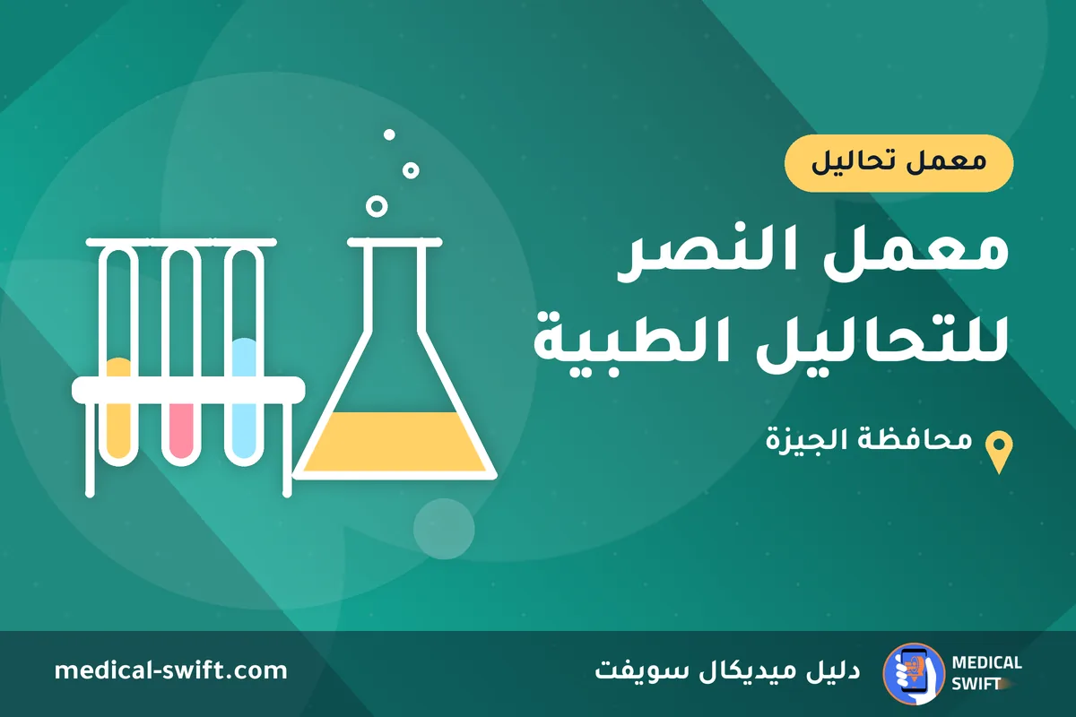 معمل النصر للتحاليل الطبية – معمل تحاليل في محافظة الجيزة