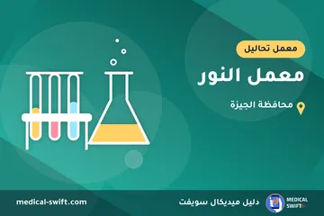 معمل النور – معمل تحاليل في محافظة الجيزة
