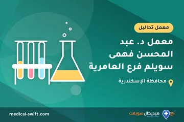 معمل د. عبد المحسن فهمى سويلم فرع العامرية – معمل تحاليل في محافظة الإسكندرية