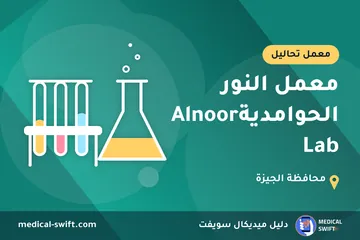 معمل النور الحوامديةAlnoor Lab – معمل تحاليل في محافظة الجيزة