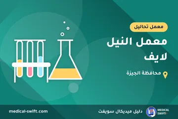 معمل النيل لايف – معمل تحاليل في محافظة الجيزة
