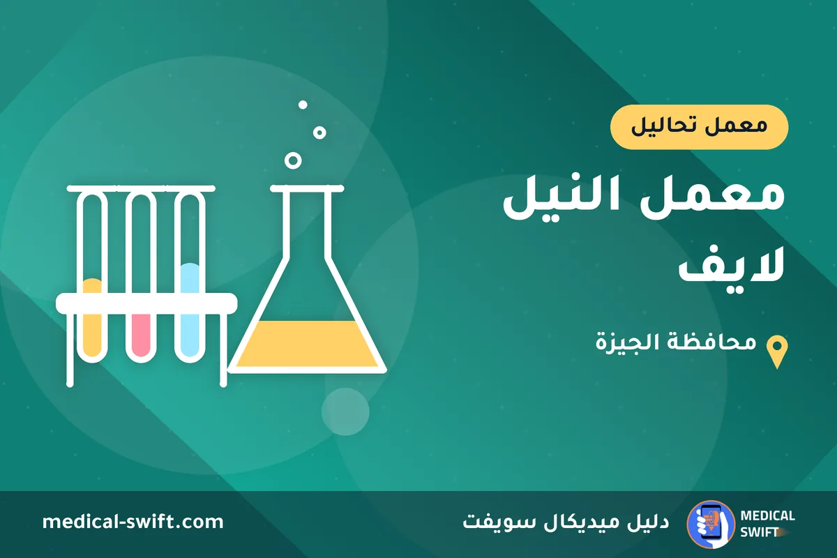 معمل النيل لايف – معمل تحاليل في محافظة الجيزة