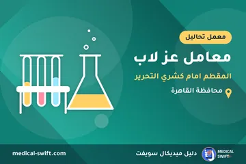 معامل عز لاب - المقطم امام كشري التحرير – معمل تحاليل في محافظة القاهرة