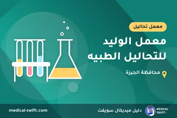معمل الوليد للتحاليل الطبيه – معمل تحاليل في محافظة الجيزة
