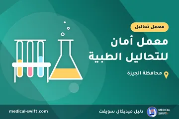 معمل أمان للتحاليل الطبية – معمل تحاليل في محافظة الجيزة