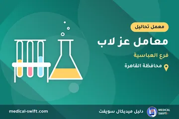 معامل عز لاب - فرع العباسية – معمل تحاليل في محافظة القاهرة