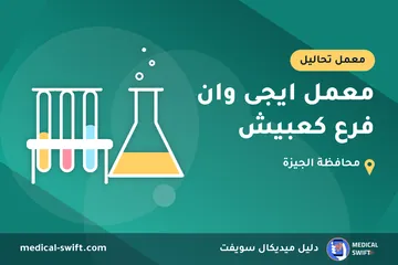 معمل ايجى وان فرع كعبيش – معمل تحاليل في محافظة الجيزة