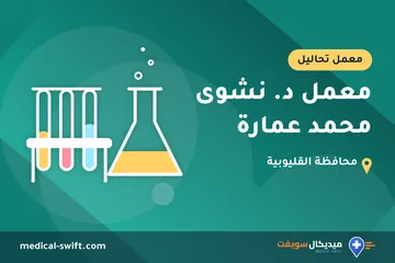 معمل د. نشوى محمد عمارة – معمل تحاليل في محافظة القليوبية