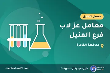 معامل عز لاب فرع المنيل – معمل تحاليل في محافظة القاهرة