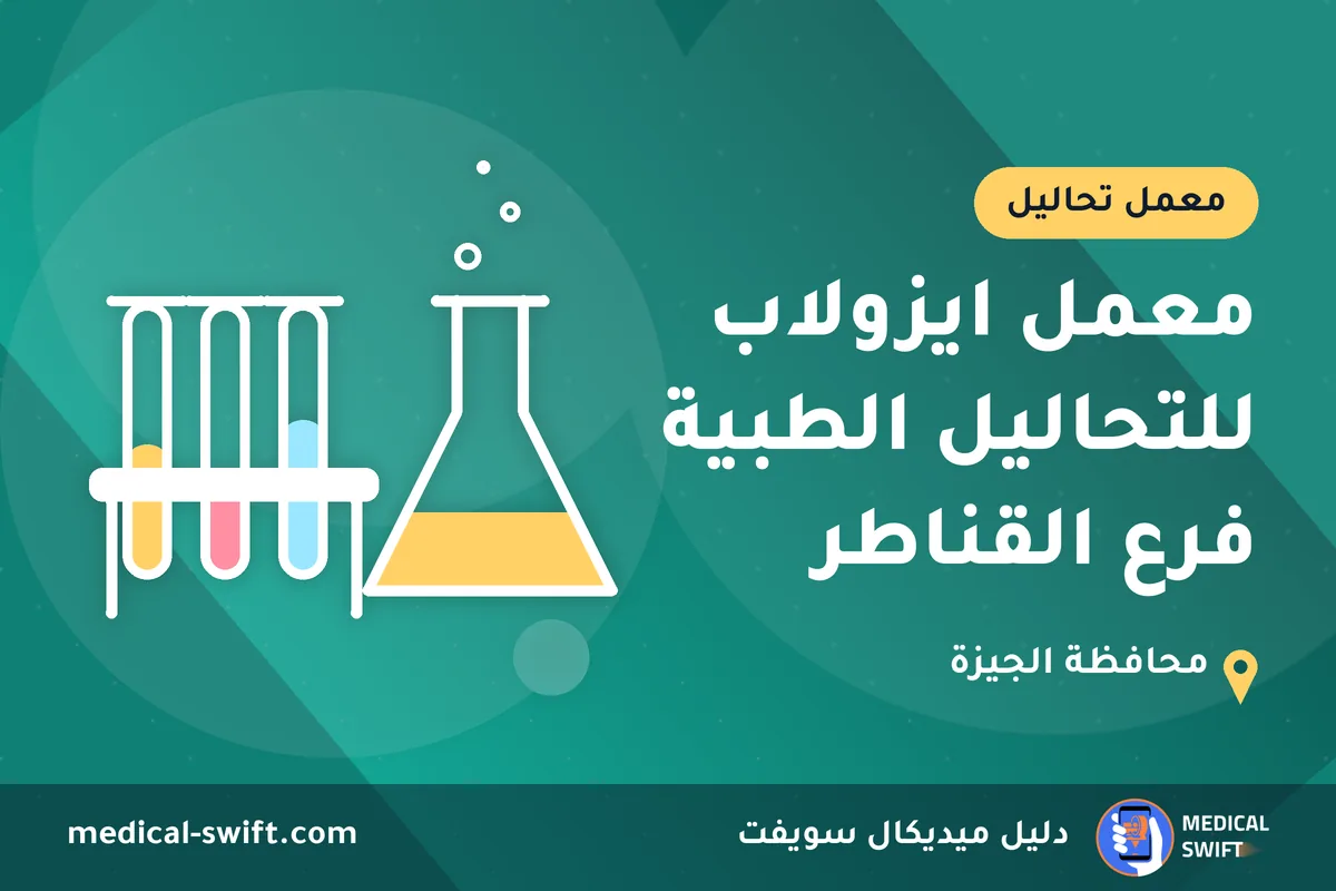 معمل ايزولاب للتحاليل الطبية فرع القناطر – معمل تحاليل في محافظة الجيزة