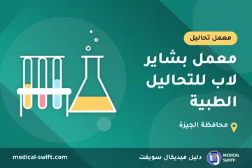 معمل بشاير لاب للتحاليل الطبية – معمل تحاليل في محافظة الجيزة