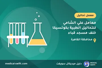 معامل علي الشامي للتحاليل الطبية بكوتسيكا خلف مسجد قباء – معمل تحاليل في محافظة القاهرة
