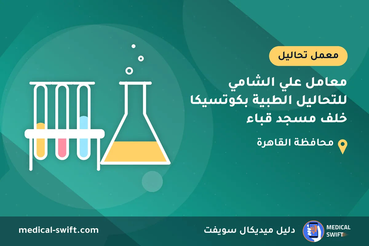 معامل علي الشامي للتحاليل الطبية بكوتسيكا خلف مسجد قباء – معمل تحاليل في محافظة القاهرة