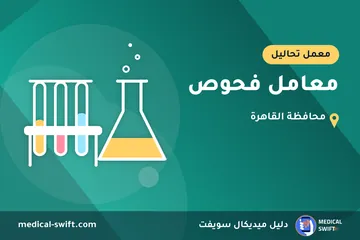 معامل فحوص – معمل تحاليل في محافظة القاهرة