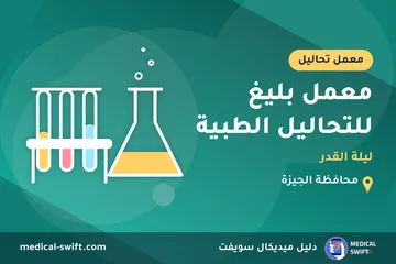 معمل بليغ للتحاليل الطبية - ليلة القدر – معمل تحاليل في محافظة الجيزة