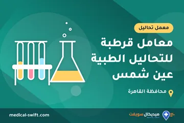 معامل قرطبة للتحاليل الطبية عين شمس – معمل تحاليل في محافظة القاهرة