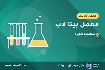 معمل بيتا لاب – معمل تحاليل في محافظة الجيزة