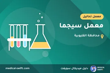 معمل سيجما – معمل تحاليل في محافظة القليوبية