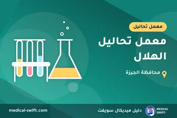 معمل تحاليل الهلال – معمل تحاليل في محافظة الجيزة
