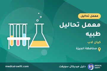 معمل تحاليل طبيه - كيان لاب – معمل تحاليل في محافظة الجيزة