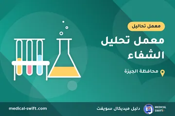 معمل تحليل الشفاء – معمل تحاليل في محافظة الجيزة