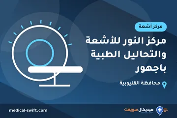 مركز النور للأشعة والتحاليل الطبية باجهور – مركز أشعة في محافظة القليوبية