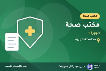 مكتب صحة - الجيزة 1 – مكتب صحة في محافظة الجيزة
