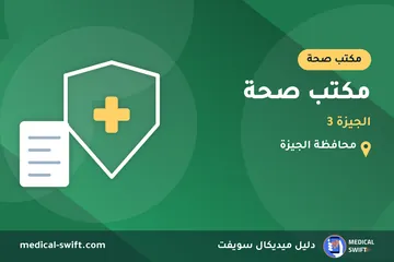 مكتب صحة - الجيزة 3 – مكتب صحة في محافظة الجيزة