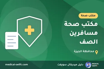 مكتب صحة مسافرين الصف – مكتب صحة في محافظة الجيزة