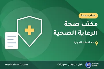 مكتب صحة الرعاية الصحية – مكتب صحة في محافظة الجيزة