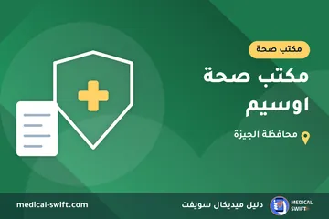 مكتب صحة اوسيم – مكتب صحة في محافظة الجيزة