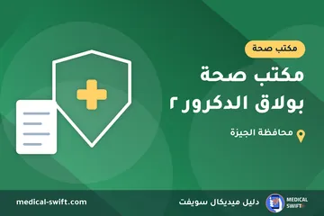مكتب صحة بولاق الدكرور ٢ – مكتب صحة في محافظة الجيزة