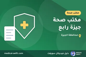 مكتب صحة جيزة رابع – مكتب صحة في محافظة الجيزة