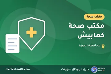 مكتب صحة كعابيش – مكتب صحة في محافظة الجيزة