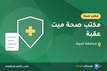 مكتب صحة ميت عقبة – مكتب صحة في محافظة الجيزة