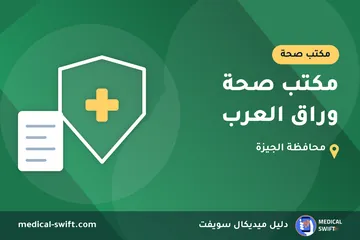 مكتب صحة وراق العرب – مكتب صحة في محافظة الجيزة