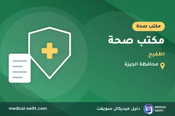 مكتب صحة - اطفيح – مكتب صحة في محافظة الجيزة