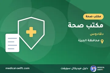مكتب صحة - دقادوس – مكتب صحة في محافظة الجيزة