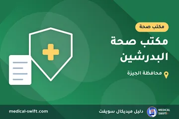 مكتب صحة البدرشين – مكتب صحة في محافظة الجيزة