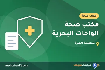 مكتب صحة الواحات البحرية – مكتب صحة في محافظة الجيزة