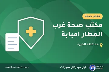 مكتب صحة غرب المطار امبابة – مكتب صحة في محافظة الجيزة