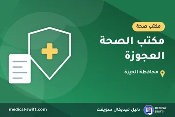 مكتب الصحة العجوزة – مكتب صحة في محافظة الجيزة
